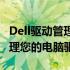 Dell驱动管理软件：一站式解决方案，轻松管理您的电脑驱动