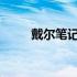戴尔笔记本电脑维修所需时间详解