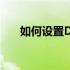 如何设置Dellemc服务器以U盘启动？