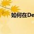 如何在Dell笔记本上设置内置摄像头