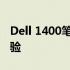 Dell 1400笔记本评测：性能、设计与使用体验