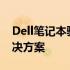 Dell笔记本驱动与Windows 2012兼容性解决方案