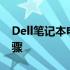 Dell笔记本电池校正：BIOS设置下的详细步骤