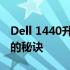 Dell 1440升级全攻略：提升性能，焕发新机的秘诀