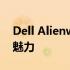Dell Alienware系列：探索未来科技的极致魅力