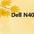 Dell N4010电脑BIOS电池修复指南