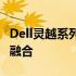 Dell灵越系列笔记本官网 - 探索科技与设计的融合