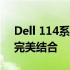 Dell 114系列电脑：高效性能与卓越体验的完美结合