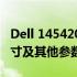 Dell 145420笔记本屏幕多少寸？详解屏幕尺寸及其他参数