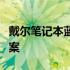 戴尔笔记本蓝屏无法开机：原因解析与解决方案