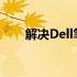 解决Dell笔记本无法连接网络的问题