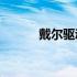 戴尔驱动更新需要全盘安装吗？