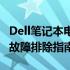 Dell笔记本电脑无法开机怎么办？解决方法与故障排除指南