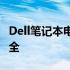 Dell笔记本电脑电池无法充电问题解决方案大全