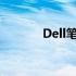 Dell笔记本电脑电池配置详解