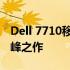 Dell 7710移动工作站：高性能移动办公的巅峰之作
