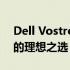 Dell Vostro 14系列笔记本电脑：商务办公的理想之选