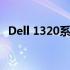 Dell 1320系列电脑最大支持内存扩展详解