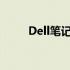 Dell笔记本电脑电话售后服务一览