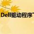 Dell驱动程序下载大全：快速获取与安装指南