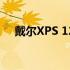 戴尔XPS 12笔记本电脑价格及详细规格