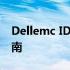 Dellemc IDRAC管理口：深度解析与实用指南