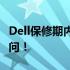 Dell保修期内重装系统会收费吗？解答你的疑问！