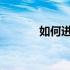 如何进入Dell电脑的安全模式