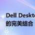 Dell Desktop笔记本：卓越性能与时尚设计的完美结合
