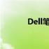Dell笔记本电脑维修费用详解
