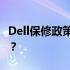 Dell保修政策解析：保修时间从何时开始计算？
