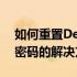 如何重置Dell笔记本电脑开机密码——遗忘密码的解决方法