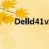 Delld41v笔记本电脑性能体验大揭秘
