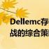 Dellemc存储解决方案：应对企业级存储挑战的综合策略