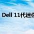 Dell 11代迷你机的震撼发布时间与性能概览