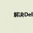 解决Dell800网站无法访问的问题