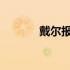戴尔报价单上的英文缩写详解