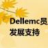 Dellemc员工待遇详解：全方位福利与职业发展支持
