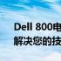 Dell 800电话服务时间详解：全天候支持，解决您的技术难题
