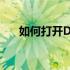 如何打开Dell笔记本电脑的蓝牙功能？