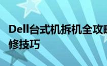 Dell台式机拆机全攻略：步骤、注意事项及维修技巧