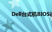 Dell台式机BIOS设置UEFI启动教程