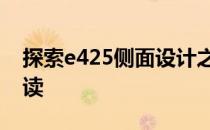 探索e425侧面设计之巅：独特的顶部细节解读