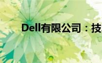 Dell有限公司：技术领先，服务至上