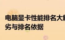 电脑显卡性能排名大解密：如何判断显卡的优劣与排名依据