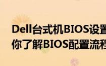 Dell台式机BIOS设置图解详解：一步一步带你了解BIOS配置流程