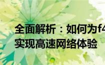全面解析：如何为f41a系统升级千兆网卡，实现高速网络体验