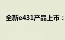 全新e431产品上市：详细价格及特性分析