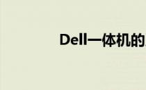 Dell一体机的系统全面解析