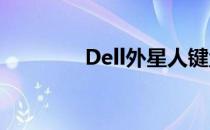 Dell外星人键盘灯控制指南